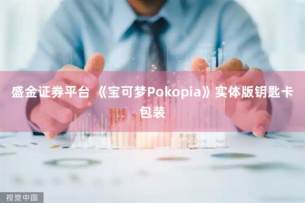 盛金证券平台 《宝可梦Pokopia》实体版钥匙卡包装