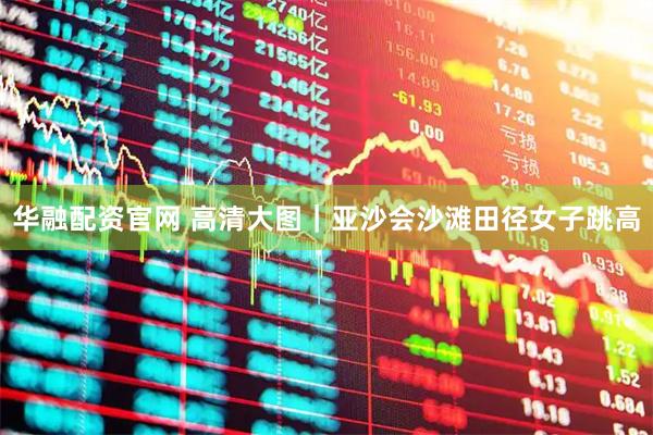 华融配资官网 高清大图｜亚沙会沙滩田径女子跳高