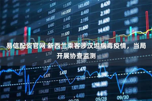 易信配资官网 新西兰乘客涉汉坦病毒疫情，当局开展协查监测